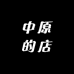 中原的店