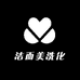 洁而美洗化