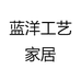 蓝洋工艺家居