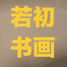 岭南若初书画店