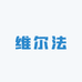 维尔法酒类专营店
