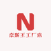 奈斯王工厂店