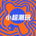 小超潮玩社