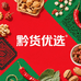 黔货优选食品店