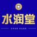 水润堂