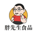胖先生食品