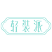 轻装优品严选铺