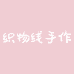 织物线手作