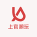 上官潮玩