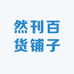 然刊百货铺子