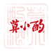 莫小酌