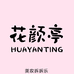 花颜亭美妆拆拆乐
