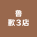 鲁歉3店