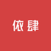 依肆优选
