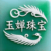 玉婵珠宝