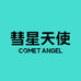 CometAngel彗星天使官方旗舰店
