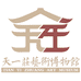 天一庄文创用品