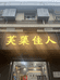 芷成国际玲小姐