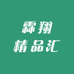 霖翔精品汇