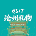 0317沧州礼物