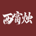 西窗烛灯饰