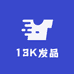 13K发品