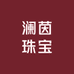 澜茵珠宝