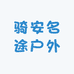 骑安名途车品