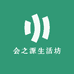 会之源生活坊