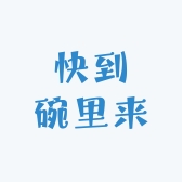 快到碗里来服装店