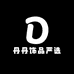 丹丹饰品严选