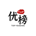 TOP优榜