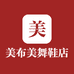 美布美舞鞋店