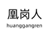 凰岗人柔派创意礼品专卖店