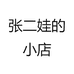 张二娃的小店1