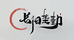 长阳垄勤土特产
