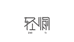 轻愉羊绒鼎奢店