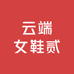 云端女鞋贰