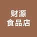 财源食品店