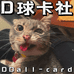 D球卡社