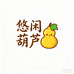 悠闲葫芦