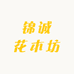 锦诚花木坊