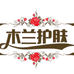 木兰护肤