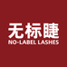 无标睫美妆店