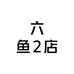 六鱼2店