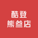 酷登熊叁店