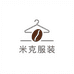 米克服装店铺