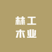 林工木业