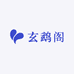 玄鹉阁