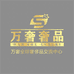 唐山万奢名表